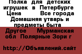 Полка  для  детских игрушек  в  Петербурге › Цена ­ 500 - Все города Домашняя утварь и предметы быта » Другое   . Мурманская обл.,Полярные Зори г.